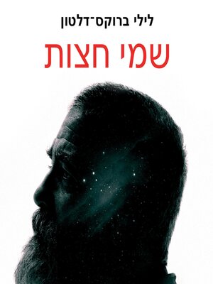 cover image of שמי חצות